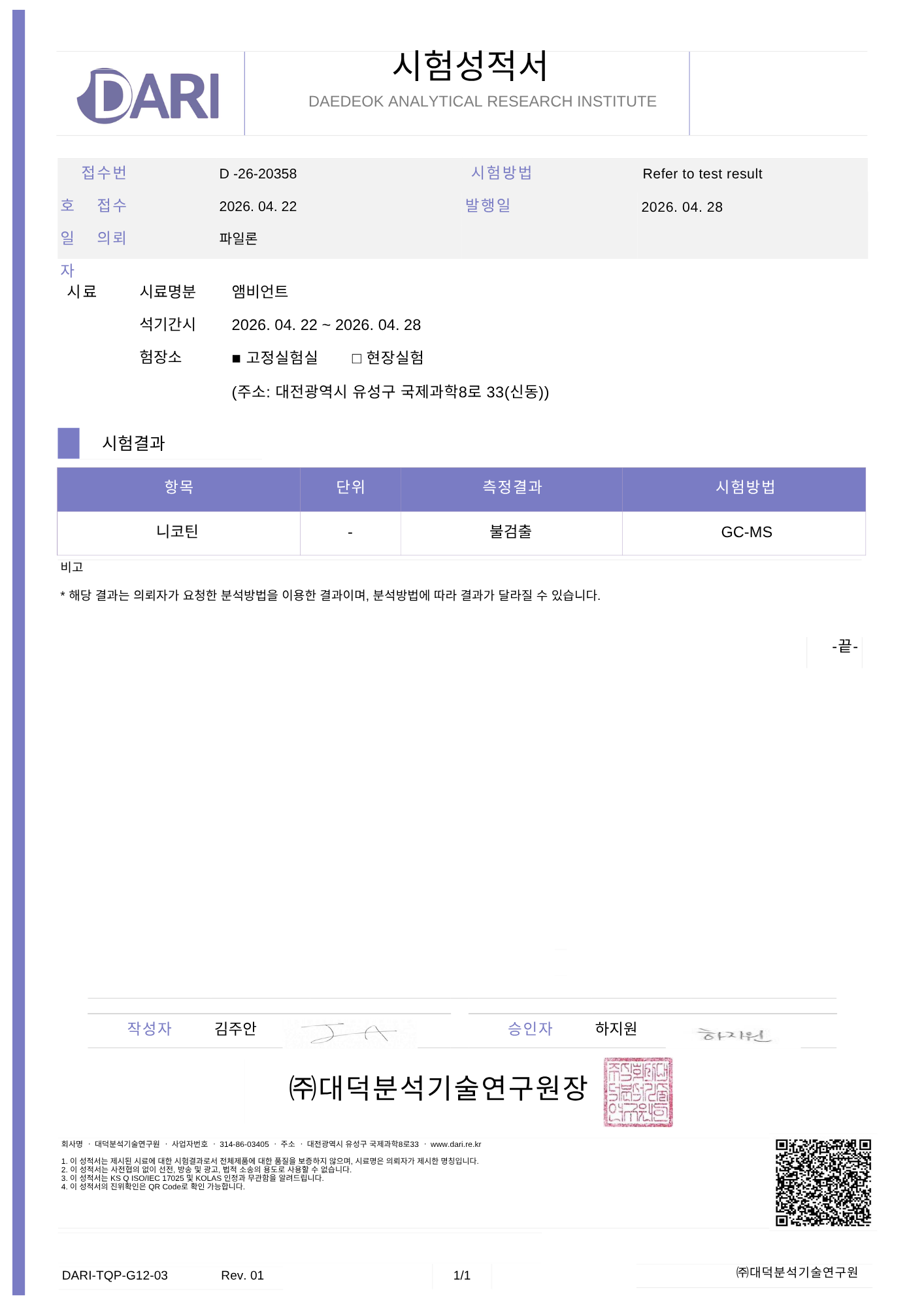 앰비언트 니코틴 시험성적서.pdf.png